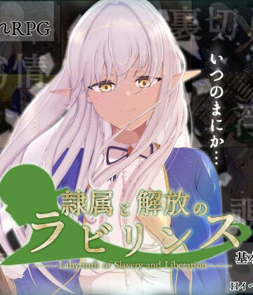 【ネタバレ】隷属と解放のラビリンス｜d_452491