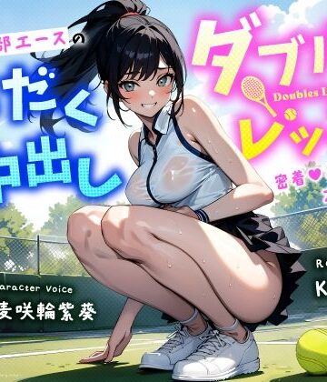 【ネタバレ】清楚系巨乳テニス部エースの汗だく中出しダブルスレッスン〜密着あまねちょオホ声っち〜｜d_454172