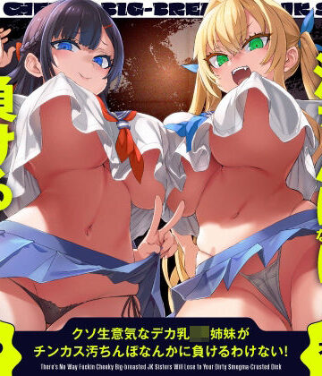 【ネタバレ】クソ生意気なデカ乳JK姉妹がチンカス汚ちんぽなんかに負けるわけない！【KU100】｜d_455882