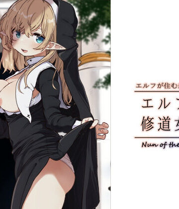 【ネタバレ】エルフの修道女。｜d_463232