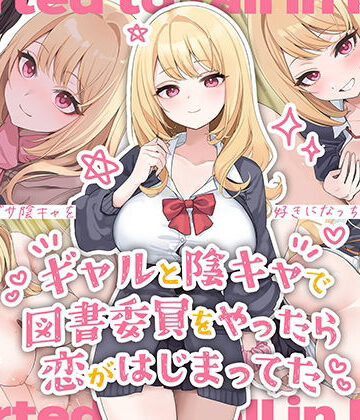 【ネタバレ】ギャルと陰キャで図書委員をやったら恋がはじまってた｜d_472524