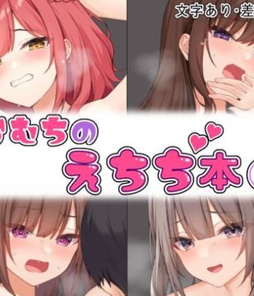 【ネタバレ】らむちのえちち本 1｜d_474399