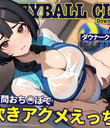 【ネタバレ】バレー部のダウナークールJKと汗だくオホ声強化合宿〜特大顧問おち◯ぽで潮吹きアクメえっち〜｜d_478195