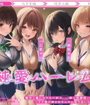 【ネタバレ】絶対1番になりたい恋人JK達と放課後ハーレムえっち〜ヌケ駆け禁止おちんちん取り合いらぶらぶ5P〜｜d_483007