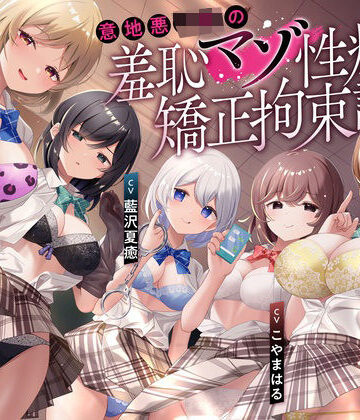 【ネタバレ】【羞恥マゾ矯正/5ルート分岐】イジワルJKの羞恥マゾ性癖矯正拘束逆レ●プ調教｜d_487989
