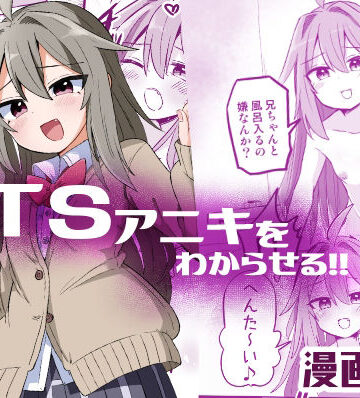 【ネタバレ】TSアニキをわからせる｜d_499457