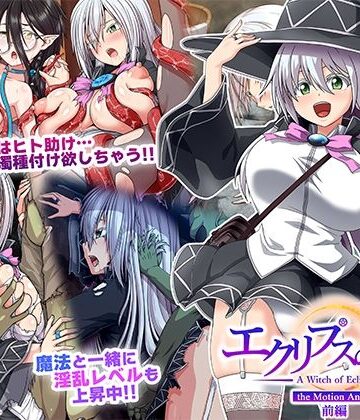【ネタバレ】エクリプスの魔女 The Motion Anime 前編｜d_511548