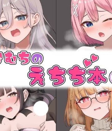 【ネタバレ】らむちのえちち本 2｜d_520501
