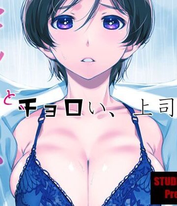 【ネタバレ】ウチの上司は迷わずセックスで話をつける〜もっと、チョロい、上司/3｜d_529686
