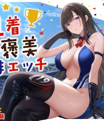 【ネタバレ】清楚系レースクイーンの1着ご褒美なまエッチ〜最速ピストンで連続ロングラン絶頂〜｜d_534075