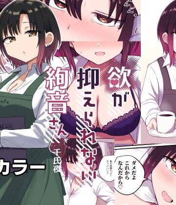 【ネタバレ】欲が抑えられない絢音さん｜d_534316