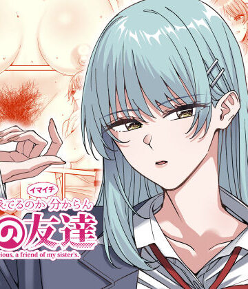 【ネタバレ】何を考えてるのかイマイチ分からん姉の友達｜d_537208