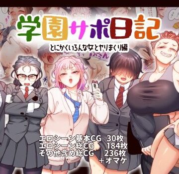 【ネタバレ】学園サポ日記9 〜とにかくいろんな女とヤリまくり編〜｜d_543080