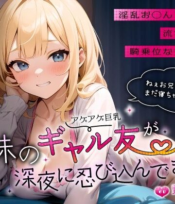 【ネタバレ】妹のアゲアゲ巨乳ギャル友が深夜に忍び込んできた〜淫乱お◯んこ誘惑に流され背徳騎乗位なまエッチ〜｜d_556309