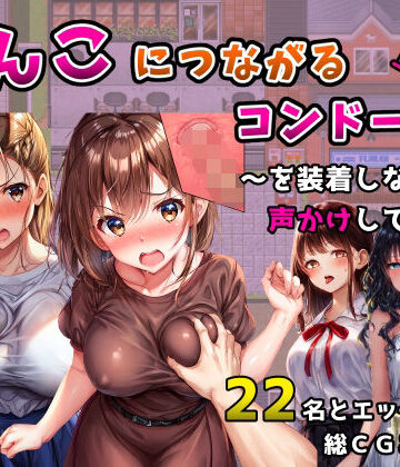 【ネタバレ】まんこにつながるコンドーム！〜を装着しながら声かけしてみた〜｜d_558801