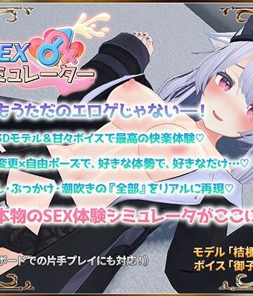 【ネタバレ】SEXシミュレーター｜d_559368