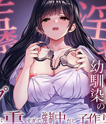 【ネタバレ】ヤンデレ淫キャ幼馴染の監禁逆レ●プ。愛が重すぎて強●中だし子作り性活｜d_563075
