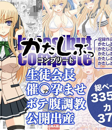 【ネタバレ】かたしぶっコンプリート｜d_589735