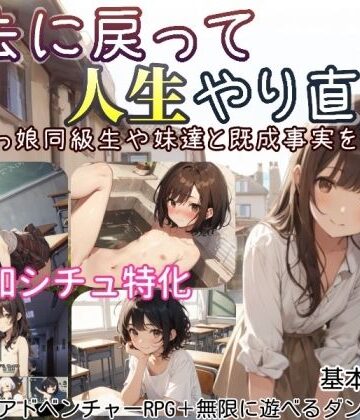 【ネタバレ】過去に戻って人生やり直し！ 〜無知っ娘同級生や妹達と既成事実を作れ〜｜d_597525