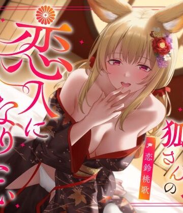 【ネタバレ】実は甘えん坊な狐さんの恋人になりたいご奉仕恩返し｜d_603170