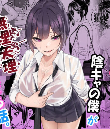 【ネタバレ】ドS一軍美女を陰キャの僕が無理矢理ハメる話。｜d_619804
