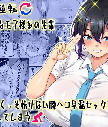 【ネタバレ】【貞操逆転】頼れる王子様系の先輩、初Hでくっそ情けない腰ヘコ早漏セックスを披露してしまう｜d_636686