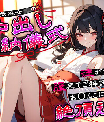 【ネタバレ】天然巫女JKの中出し奉納儀式…注がれるたび膣奥でご神託がお◯んこに響く絶頂えっち｜d_641157
