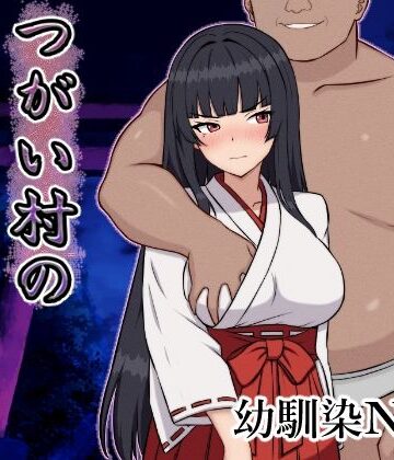 【ネタバレ】つがい村の淫習・弐｜d_642380
