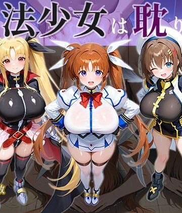 【ネタバレ】魔法少女は耽りゆく｜d_642466