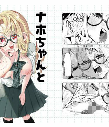 【ネタバレ】ナホちゃんと汗だくえっち｜d_644505