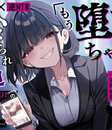 【ネタバレ】【甘サド×逆NTR】同僚地味OLの裏垢にDMしたら…ハメられ脅迫「もう堕ちちゃえばいいのに（はーと）」｜d_653450