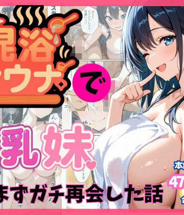 【ネタバレ】混浴サウナでSっ気の巨乳妹に挑発されて…勃起がバレて我慢できなくなった話｜d_659303