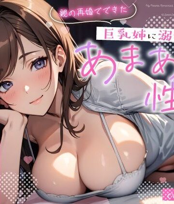 【ネタバレ】親の再婚でできた巨乳姉に溺愛されるあまあま性活〜柔乳に包まれナカでイかされる密着えっち〜｜d_659947