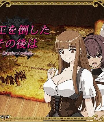 【ネタバレ】魔王を倒したその後は〜勇者ジャンクの欲望〜｜d_660136