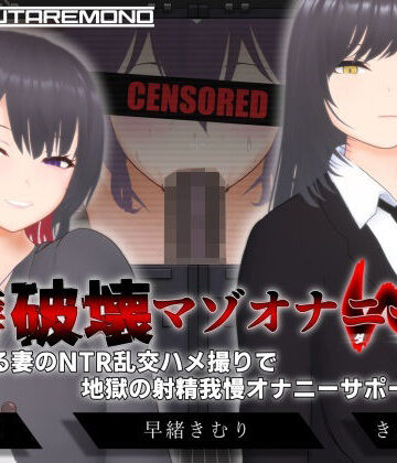 【ネタバレ】【オナサポ3Dアニメ】性癖破壊マゾオナニーW 〜愛する妻のNTR乱交ハメ撮りで地獄の射精我慢オナニーサポート〜｜d_666614
