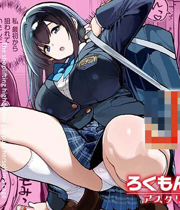 【ネタバレ】万引きJKは自ら檻に入る｜d_668239
