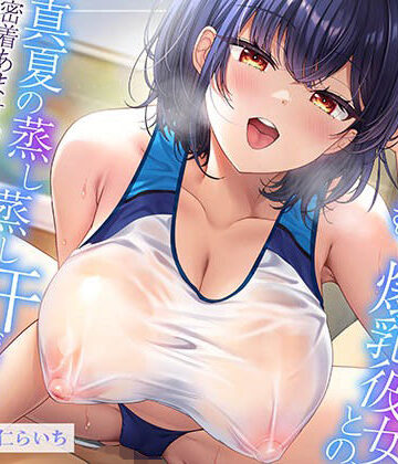 【ネタバレ】【ムンムン雌フェロモン】高身長陸上部むちむち爆乳彼女との、 真夏の蒸し蒸し汗だく溺愛搾精えっち【密着あまオホ】｜d_671494