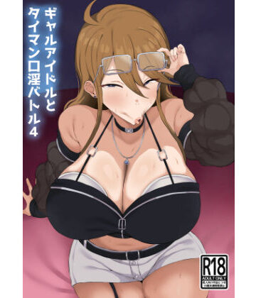 【ネタバレ】ギャルアイドルとタイマン口淫バトル4｜d_671679