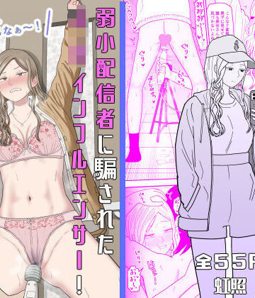 【ネタバレ】弱小配信者に騙されたJKインフルエンサー！エロ企画でお蔵入りに！？｜d_673748