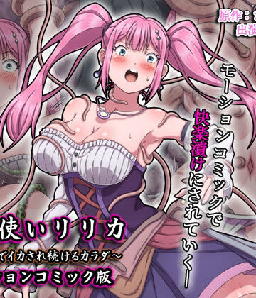 【ネタバレ】魔法使いリリカ 〜限界までイカされ続けるカラダ〜 モーションコミック版｜d_679550