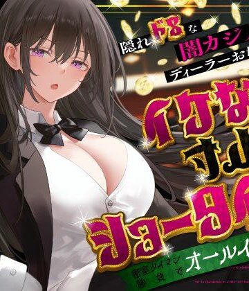 【ネタバレ】隠れドSな闇カジノのディーラーお姉さんとイケない寸止めショータイム〜密室タイマン勝負でオールイン射精〜｜d_679733