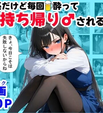 【ネタバレ】清楚系だけど毎回、酔ってお持ち帰りされる女子大生のHな話｜d_689826