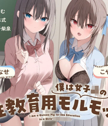 【ネタバレ】僕は女子○の性教育用モルモット〜JK達に使われる道具ちんぽ学校性活〜｜d_695107