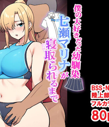【ネタバレ】僕の大好きだった幼馴染 〜七瀬マリナが寝取られるまで〜｜d_696032
