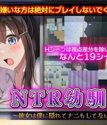 【ネタバレ】NTR幼馴染〜彼女は僕に隠れてナニもしてないはず〜｜d_698163