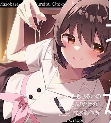 【ネタバレ】【マゾバレ→逆レ】イジワル男の娘メンエス嬢の裏オプ搾精マッサージフルコース♪｜d_700347