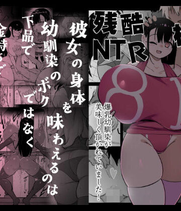 【ネタバレ】残酷格差NTR 金持ちヤリチン先輩のタワマンにフードデリバリーの配達に行ったら爆乳幼馴染が美味しく頂かれていました｜d_701227