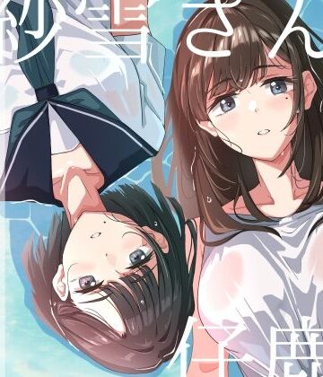 【ネタバレ】紗雪さんと仔鹿。｜d_702303
