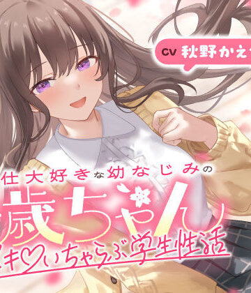 【ネタバレ】ご奉仕大好きな幼なじみの千歳ちゃんとスキスキ（はーと）いちゃらぶ学生性活〜春/初恋と再会〜｜d_703062