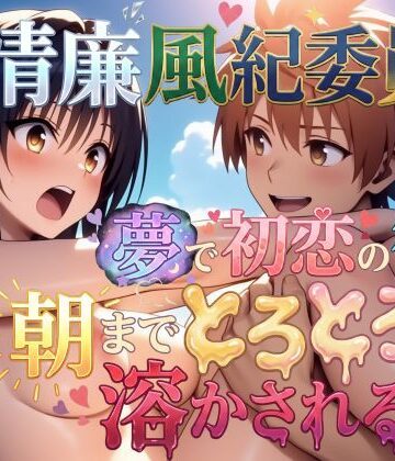 【ネタバレ】【フルボイス動画】清廉風紀委員が夢で初恋の彼に朝までとろとろに溶かされる話｜d_704999